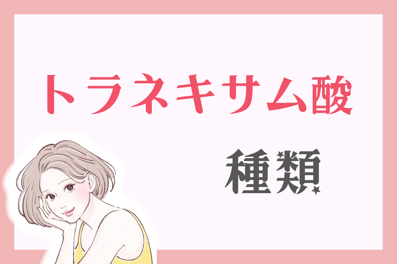 トラネキサム酸の種類